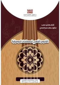 القاموس الشعبي للمصطلحات الموسيقية 2 للفرز